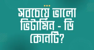 Read more about the article সবচেয়ে ভালো ভিটামিন ডি কোনটি? গুরুত্বপূর্ণ তথ্য