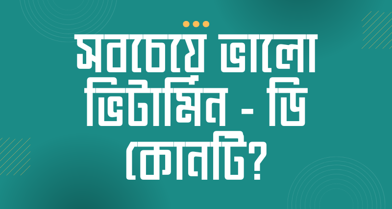 You are currently viewing সবচেয়ে ভালো ভিটামিন ডি কোনটি? গুরুত্বপূর্ণ তথ্য