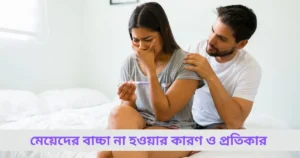 Read more about the article মেয়েদের বাচ্চা না হওয়ার কারণ ও প্রতিকার: জানুন